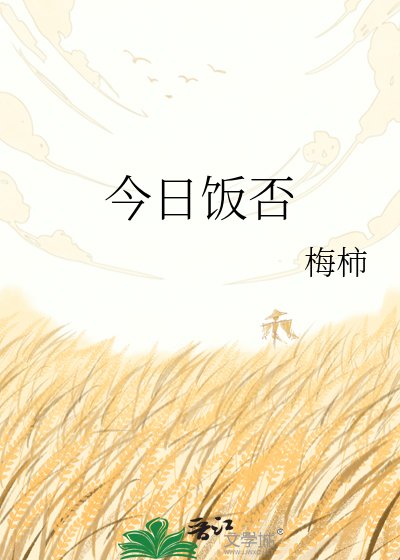 《今日饭否》