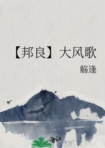 《【邦良】大风歌》