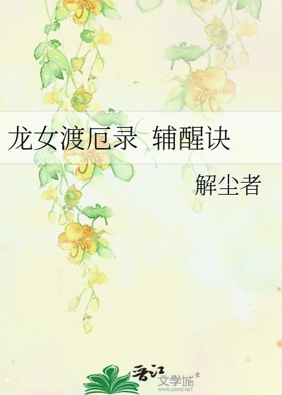 《龙女渡厄录 辅醒诀》