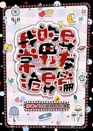 我的异常男友-诡异篇