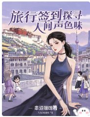 《旅行签到:探寻人间声涩味》