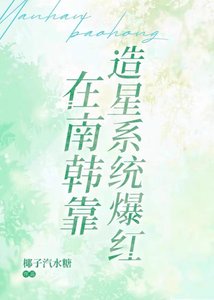 《(综韩同人)在南韩靠造星系统爆红》