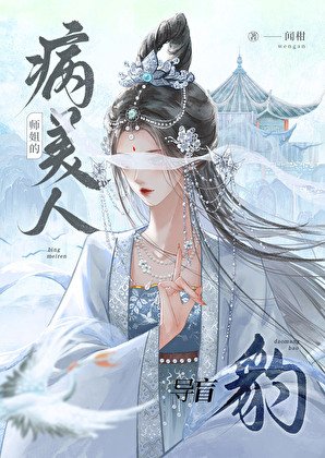 《病美人师姐的导盲豹》