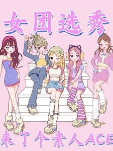 《女团选秀来了个素人ACE》