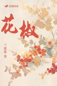 《花椒》