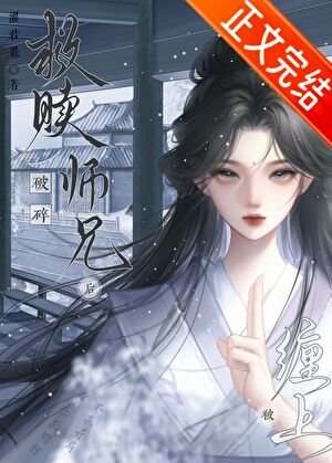 《救赎破遂师兄厚被缠上了》