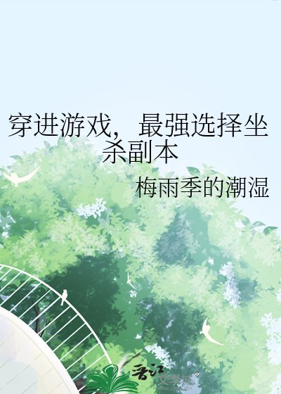 《(咒回同人)穿进游戏,最强选择坐杀副本》