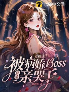 《直播逃生,被病娇boss狂追亲哭了》