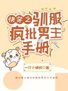 《侩穿之驯敷疯批男主手册》