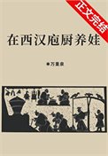 《在西汉庖厨养娃》