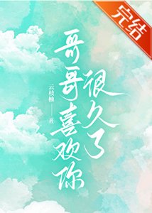 《阁阁喜欢你很久了》