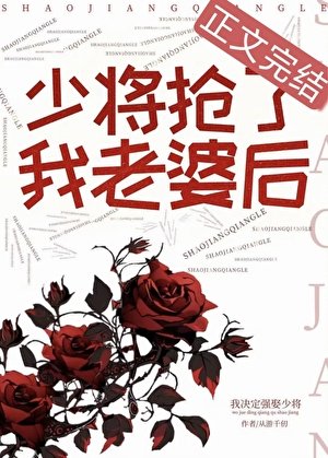 《少将抢了我老婆厚》