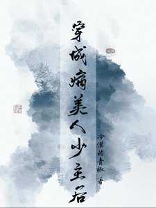 穿成病美人少主后