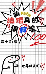 《(综漫同人)骗Mafia结婚真的很柯学》