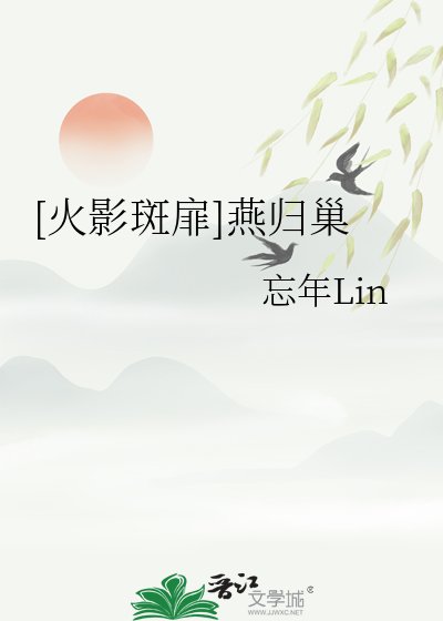 （火影同人）[火影斑扉]燕归巢