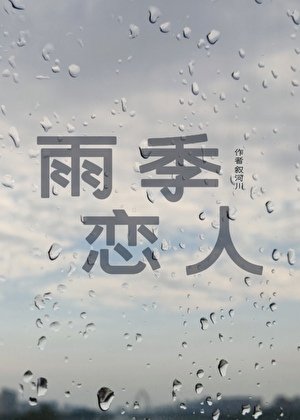 《雨季恋人》