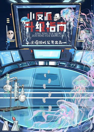 《小反派升级指南》