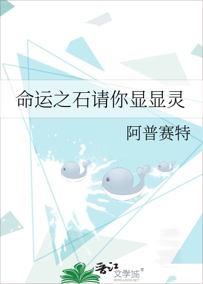 《命运之石请你显显灵》