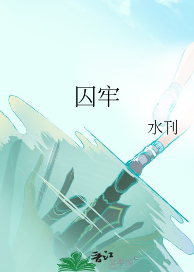 囚牢