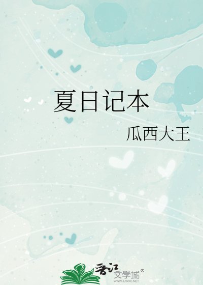 《夏日记本》
