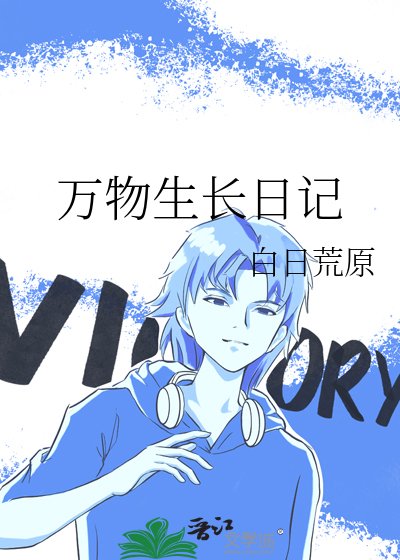 《万物生长日记》