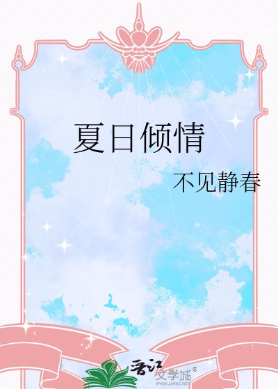 《夏日倾情》