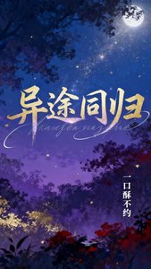 《异途同归》