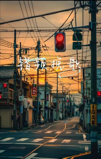 《错频挽歌》