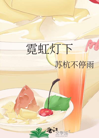 《霓虹灯下》