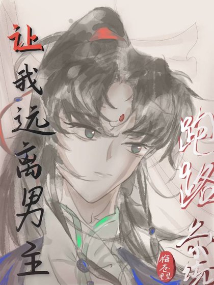 《跑路系统让我远离男主》