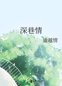 《深巷情》
