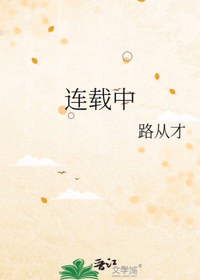连载中