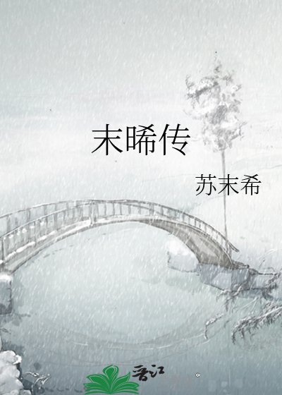 末晞传