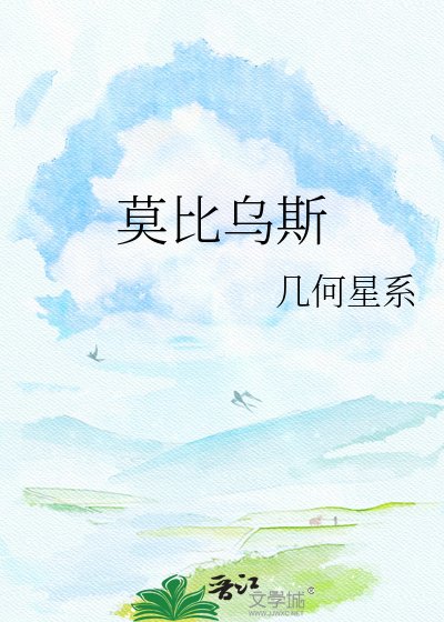 《莫比乌斯》