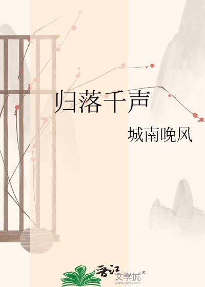 归落千声