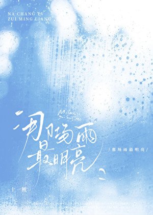《那场雨最明亮》