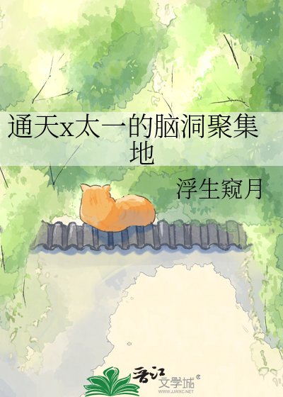 《通天x太一的脑洞聚集地》