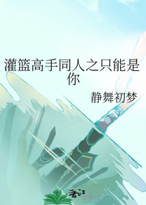 《灌篮高手同人之只能是你》