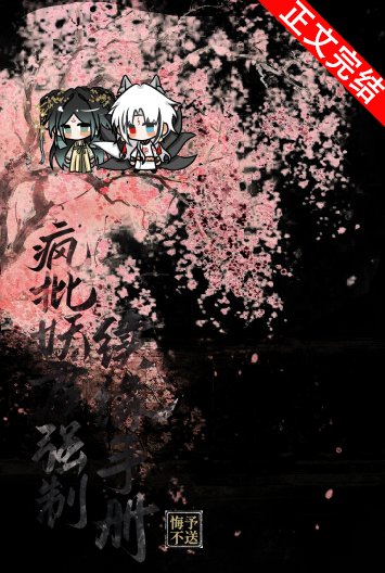 《疯批妖君强制续缘手册》