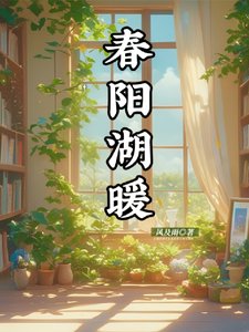 《春阳湖暖》