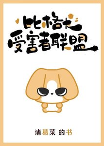 《比格犬受害者联盟》