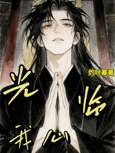 《光临我心》