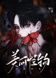 《美丽怪物》