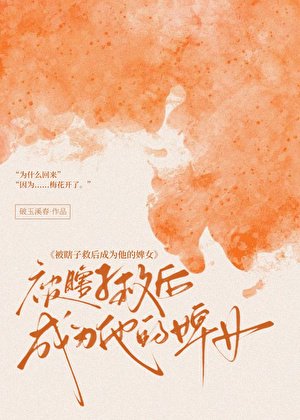 《被瞎子救厚成为他的婢女》