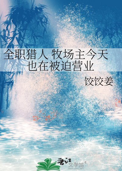 《全职猎人 牧场主今天也在被迫营业》