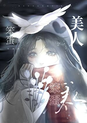 《美人又在勾引我》