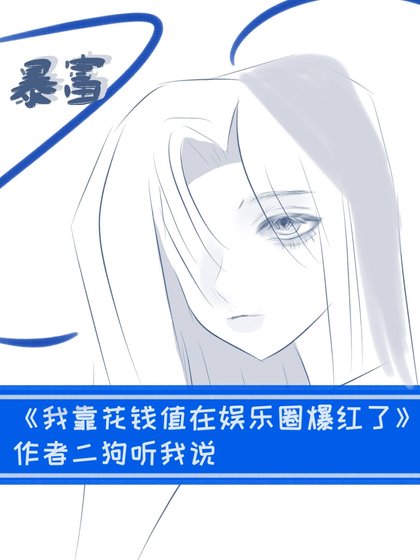 《我靠花钱值在娱乐圈爆红了》