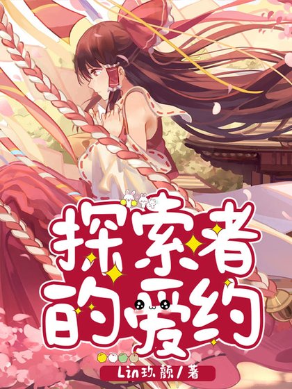 《探索者的爱约》