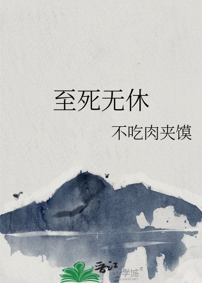 《至死无休》