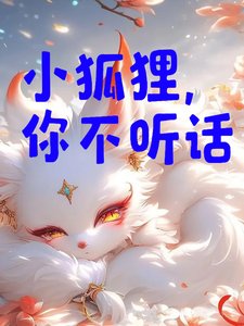 《小狐狸,你不听话》
